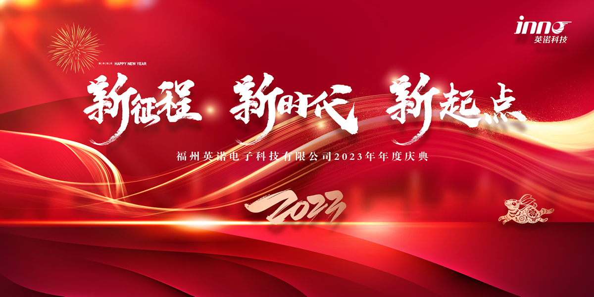 “新征程 新時代 新起點” 英諾科技2023年年度慶典圓滿舉行！