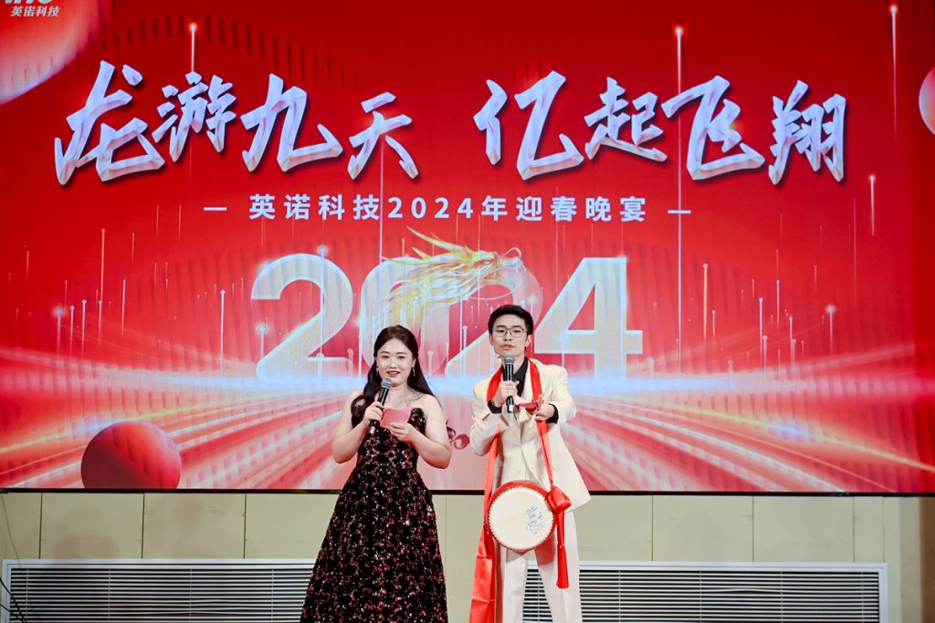 英諾科技2023年度頒獎(jiǎng)典禮暨2024迎春晚宴圓滿成功！